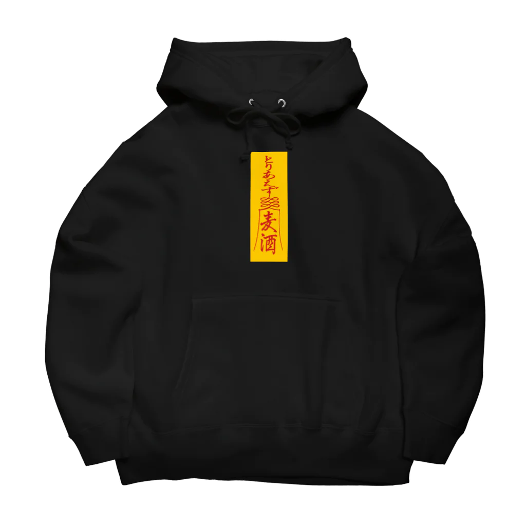 stereovisionの「とりあえず麦酒（ビール）」お札 Big Hoodie