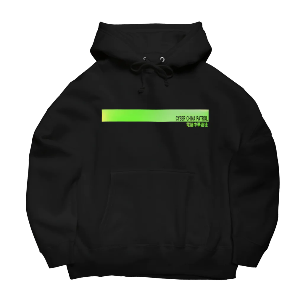 加藤亮の電脳チャイナパトロール Big Hoodie