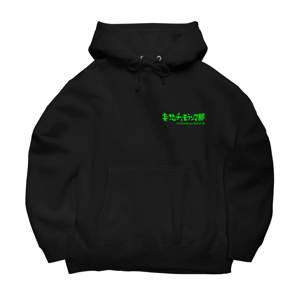 チョモ部のにゃんの妄想チョモランマ部３周年 Big Hoodie