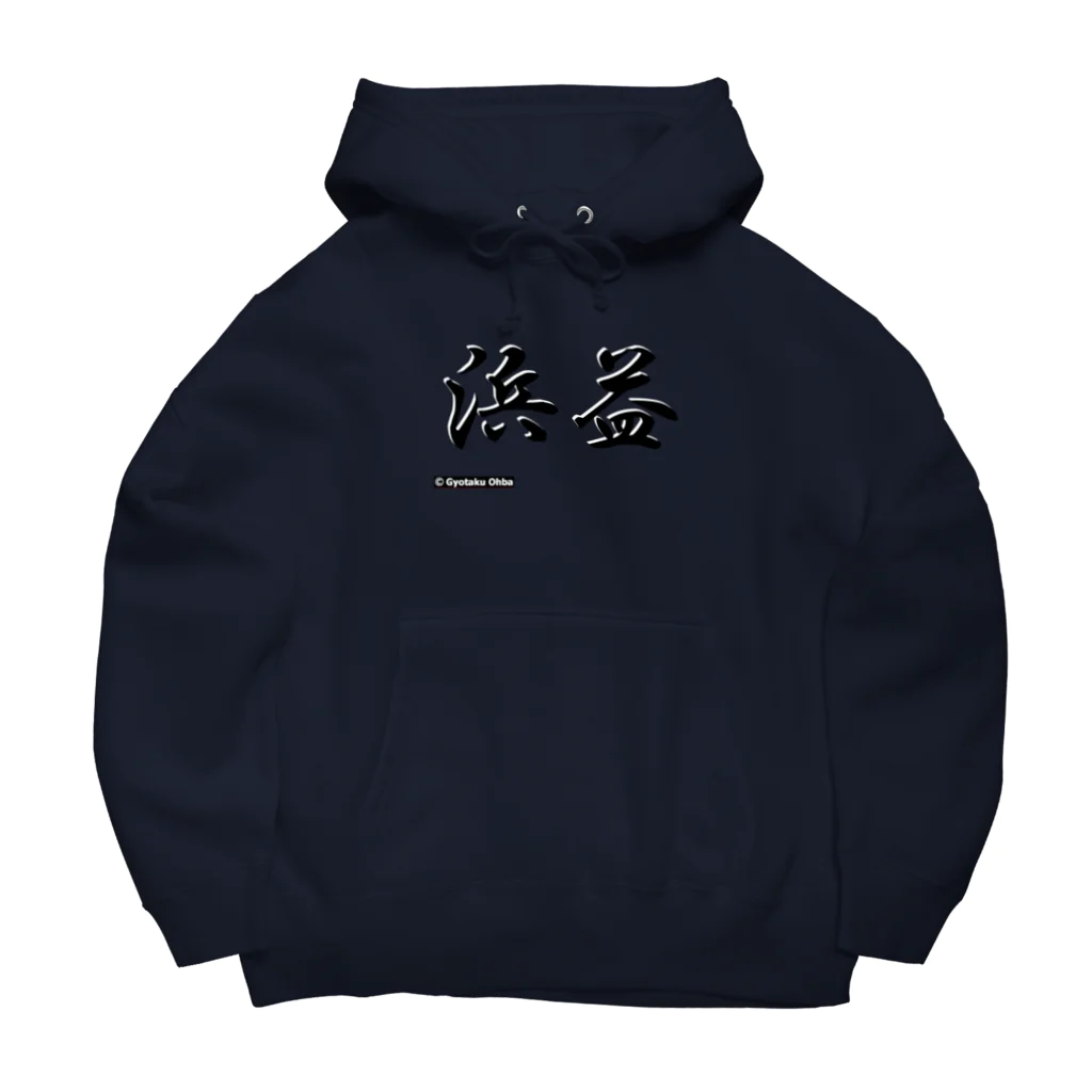 G-HERRINGの浜益 Big Hoodie