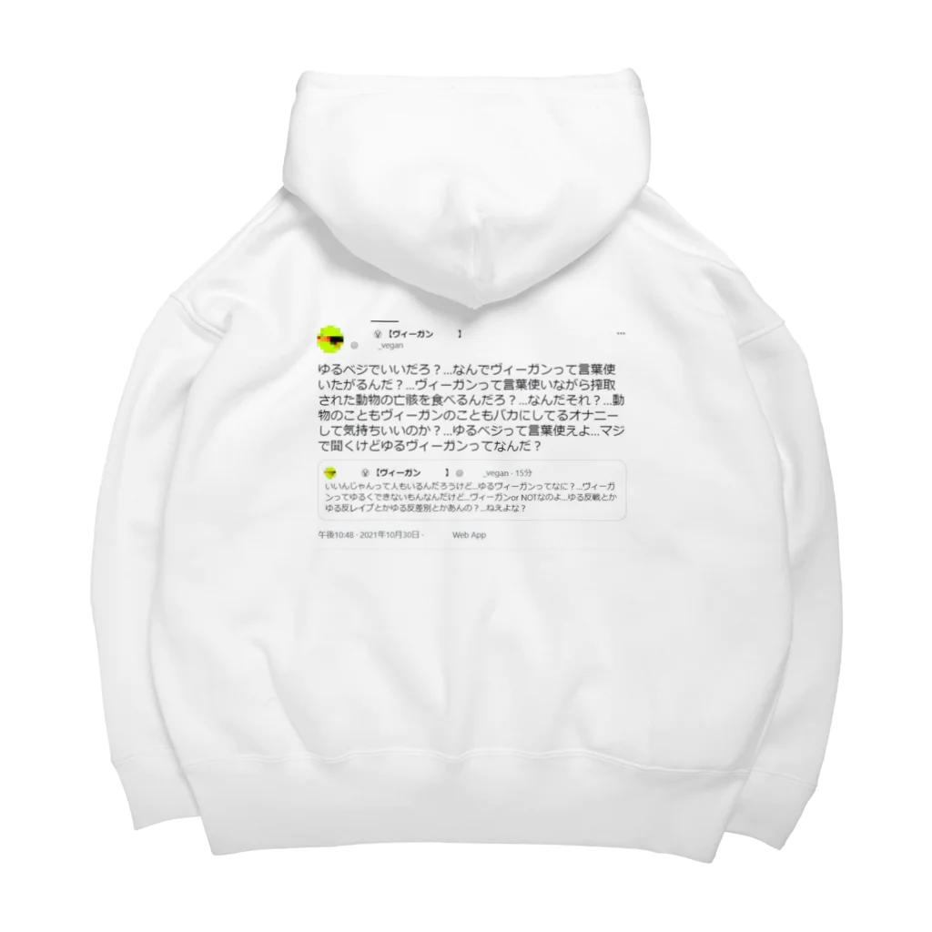 0.00%VEGAN SHOPのヴィーガンはゆるヴィーガンを嫌う（黒文字） Big Hoodie