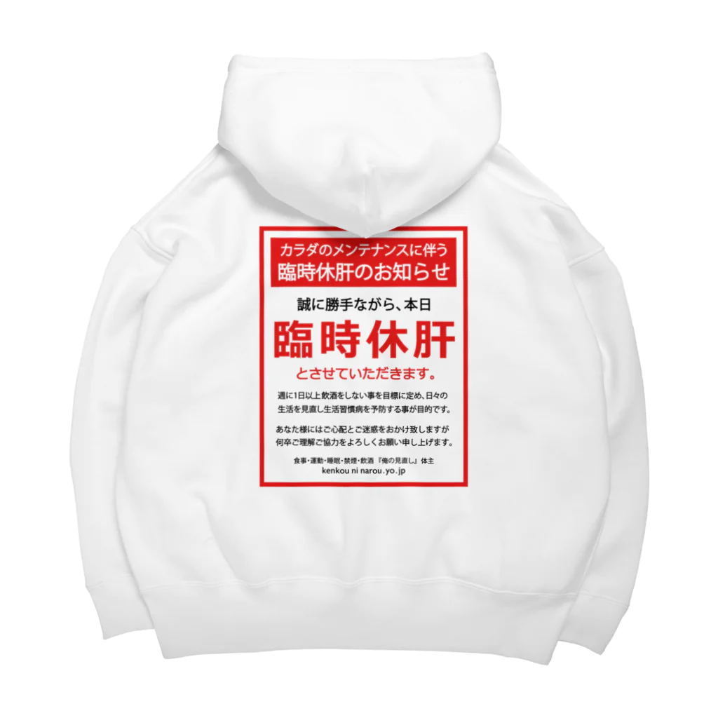 kg_shopの[★バック] 臨時休肝のお知らせ Big Hoodie