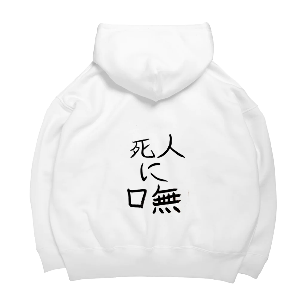 詩音の死人に口無(しにんにくちなし) Big Hoodie