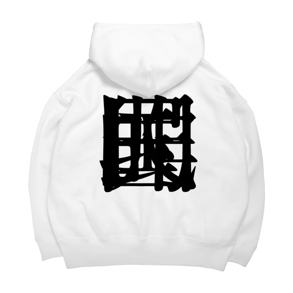 無色研究所の【非国民的】重字（黒） Big Hoodie