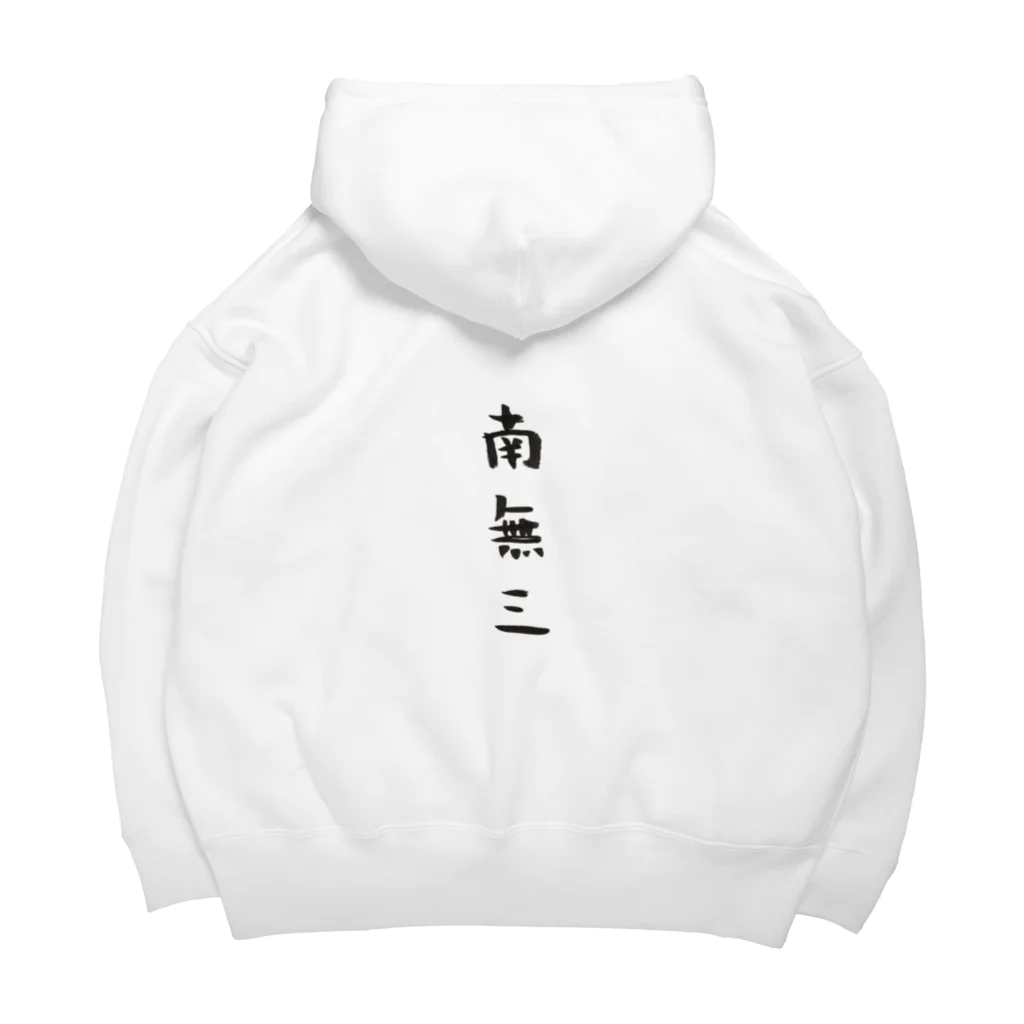 のあのはこぶね。の南無三。(黒文字) Big Hoodie