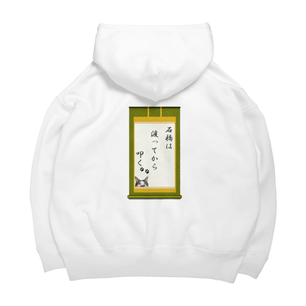 erumaの石橋は渡ってから叩く Big Hoodie