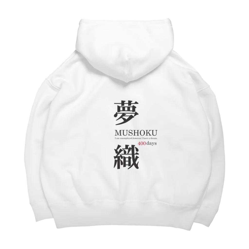 まめごはん夢織出張所の夢織400days Big Hoodie