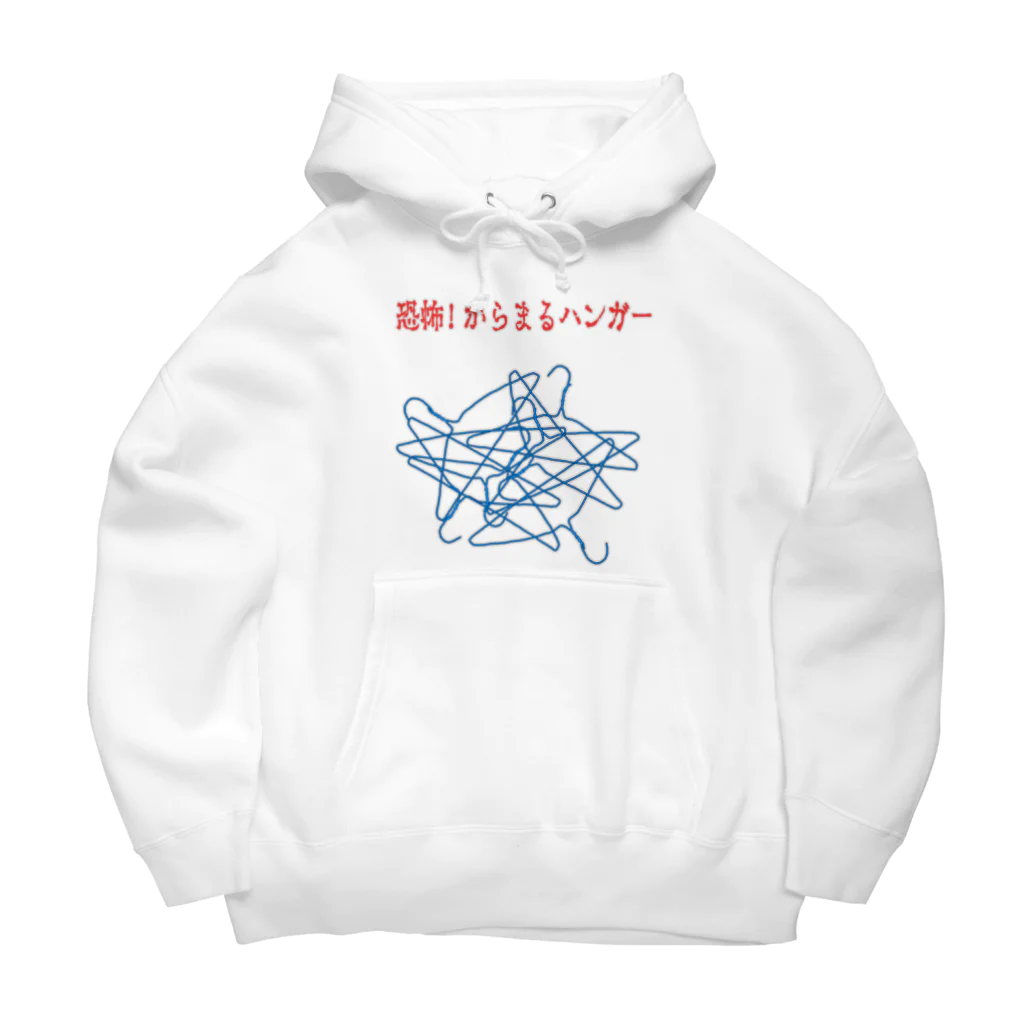 ぼくがいなくてもパーティーはつづくの恐怖!からまるハンガー Big Hoodie