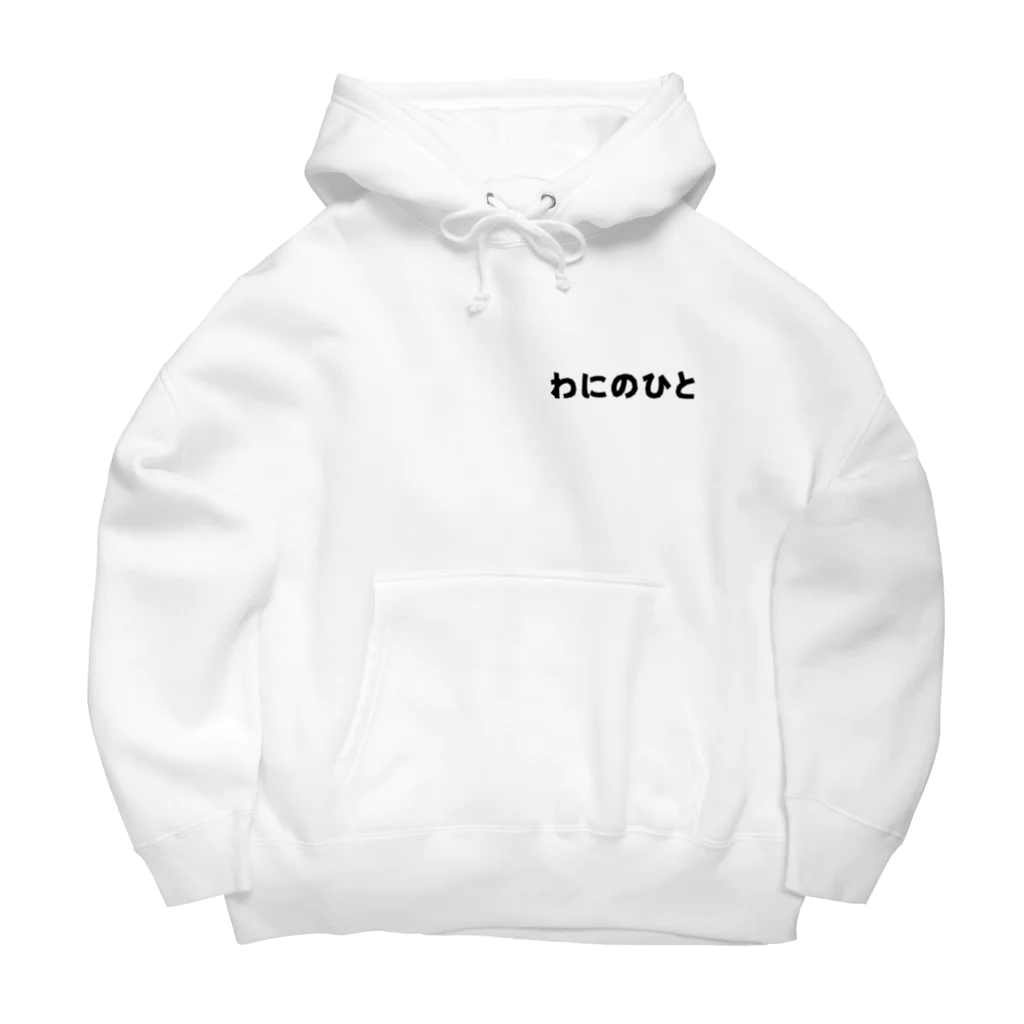 しろくまるいるいと動物たちの両面メガネカイマン/わにのひと Big Hoodie