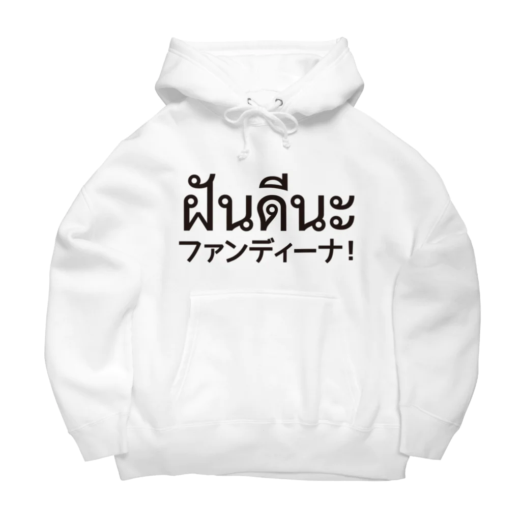 バンバンバンコク_オリジナルショップのファンディーナ Big Hoodie