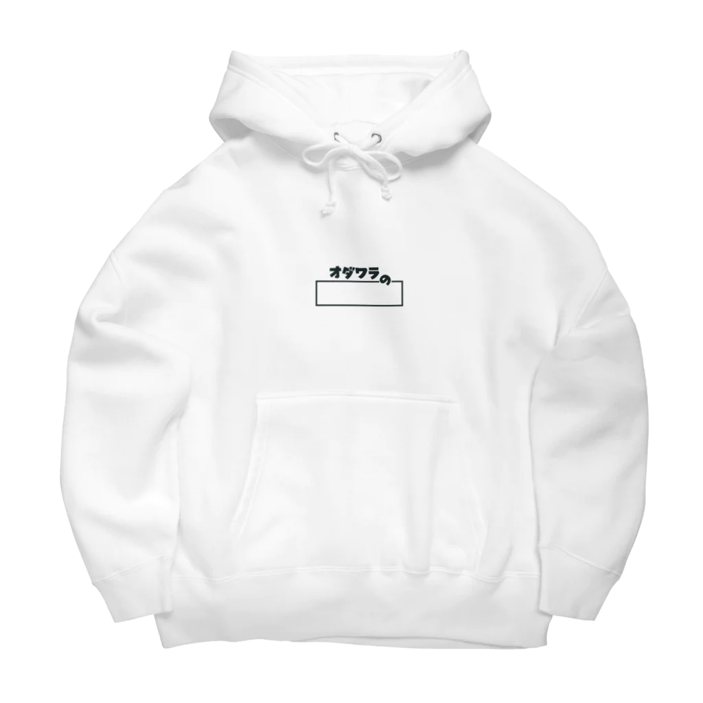 オダワラののオダワラの公式グッズ Big Hoodie