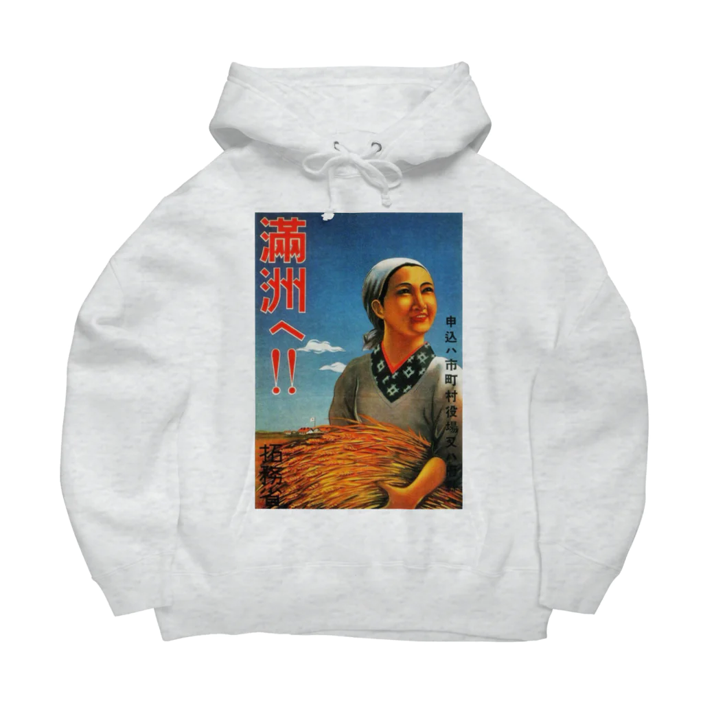 歴史グッツショップの満州開拓促進ポスター Big Hoodie