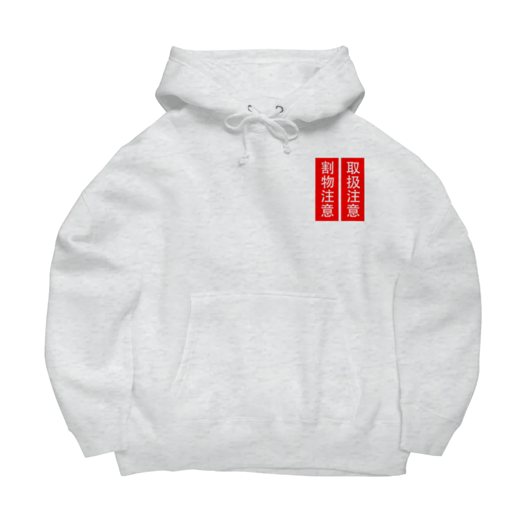 人生楽笑の取扱割物注意 Big Hoodie