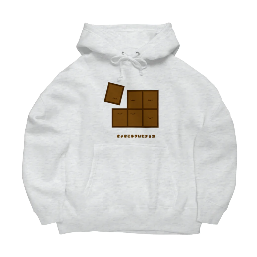 きょむ商会のきょむミルクいたチョコ Big Hoodie