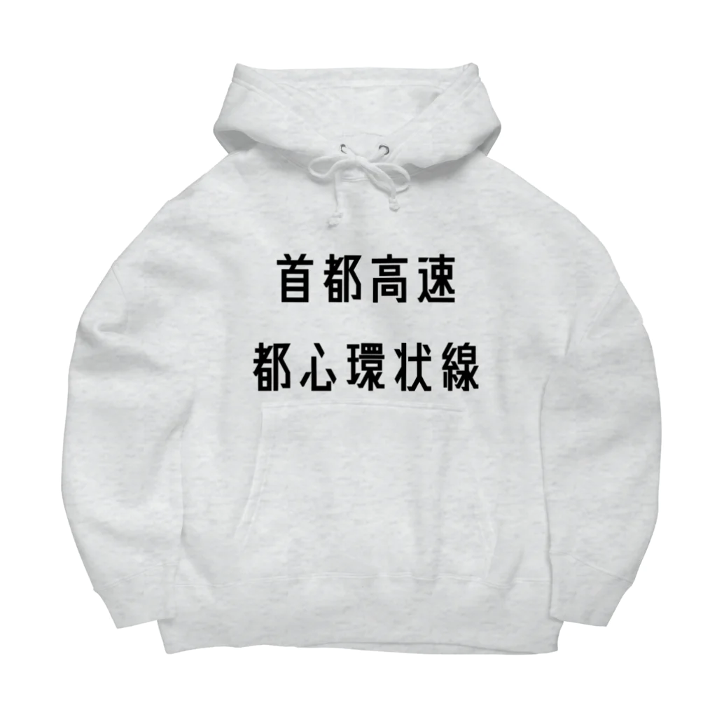 マヒロの首都高速都心環状線 Big Hoodie