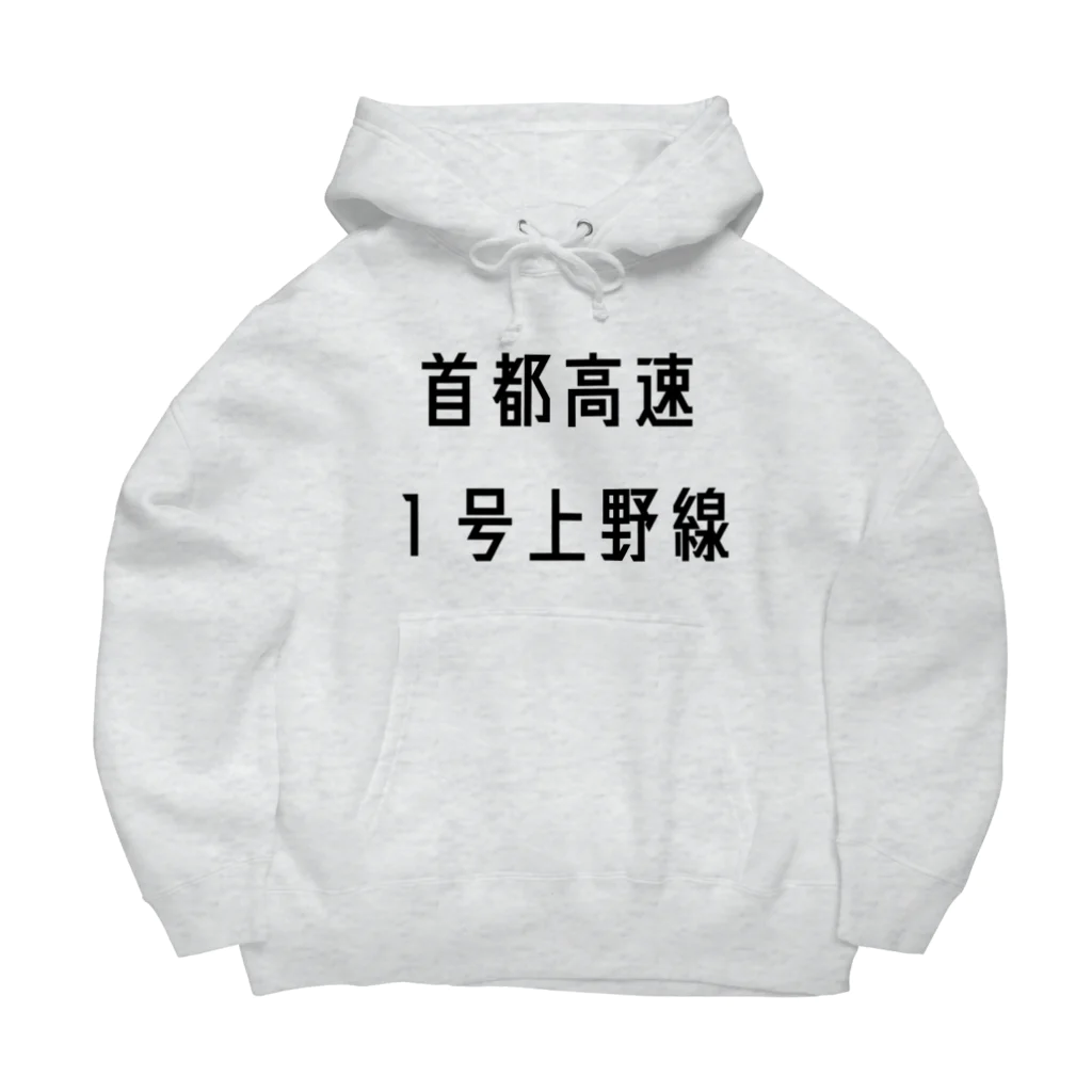 マヒロの首都高速１号上野線 Big Hoodie