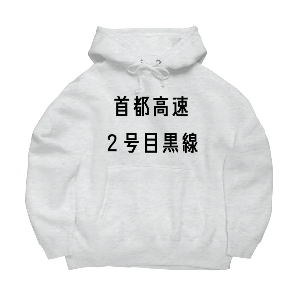 マヒロの首都高速２号目黒線 Big Hoodie