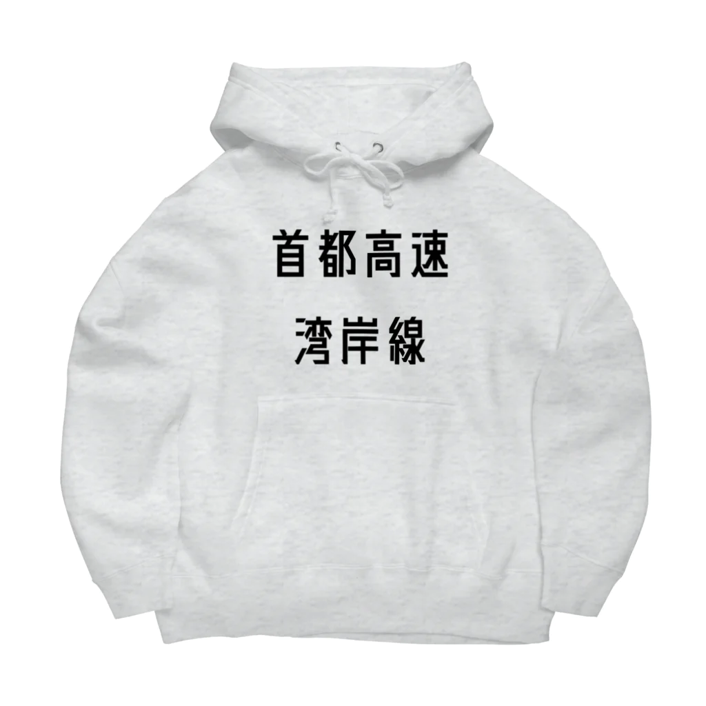 マヒロの首都高速湾岸線 Big Hoodie