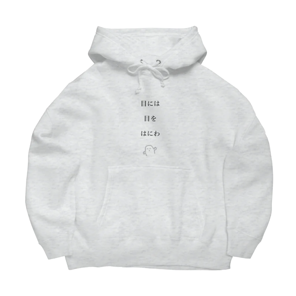 だじゃれいかの防具屋さんの目には目を、はにわ Big Hoodie