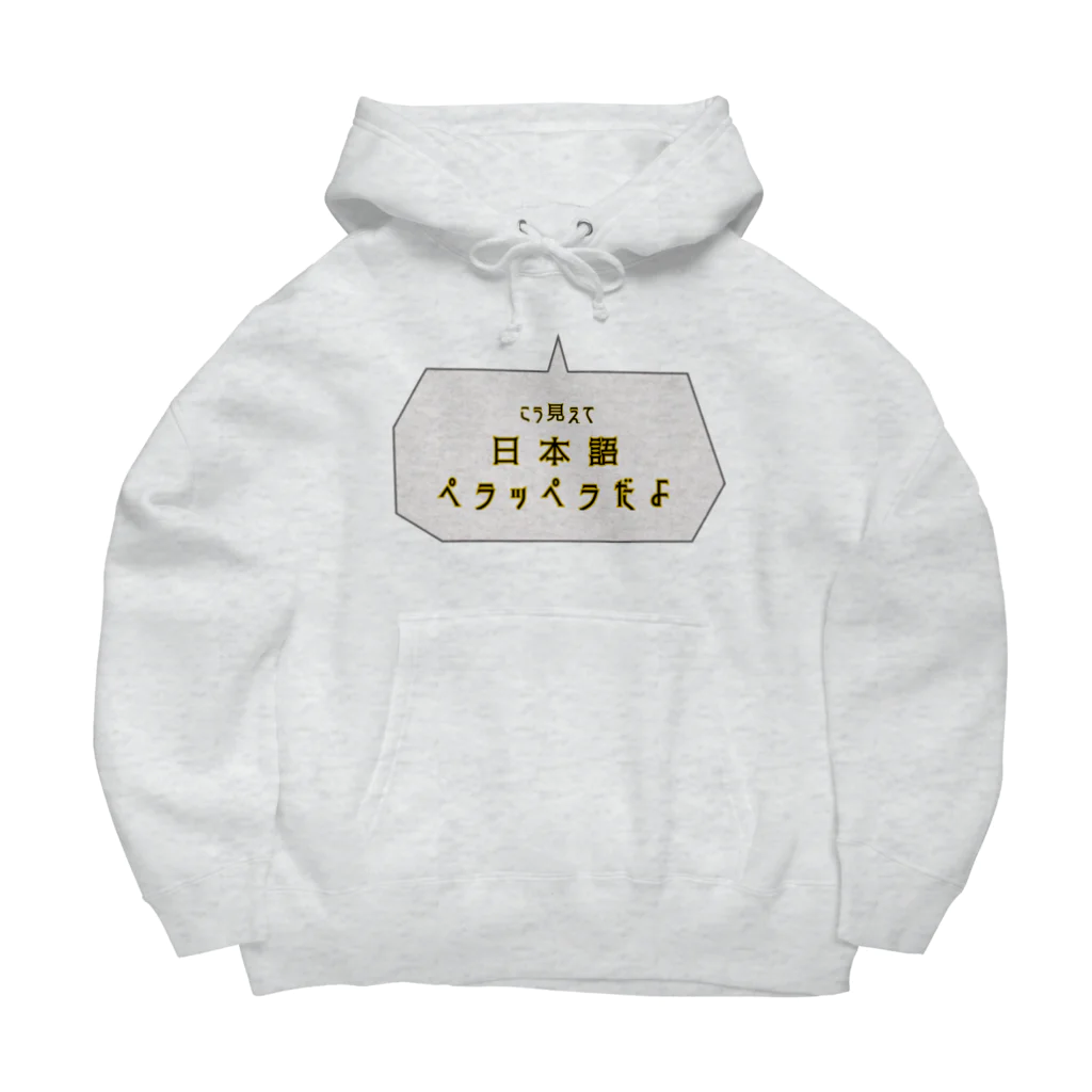 のんつ屋の英語じゃなくて大丈夫 Big Hoodie