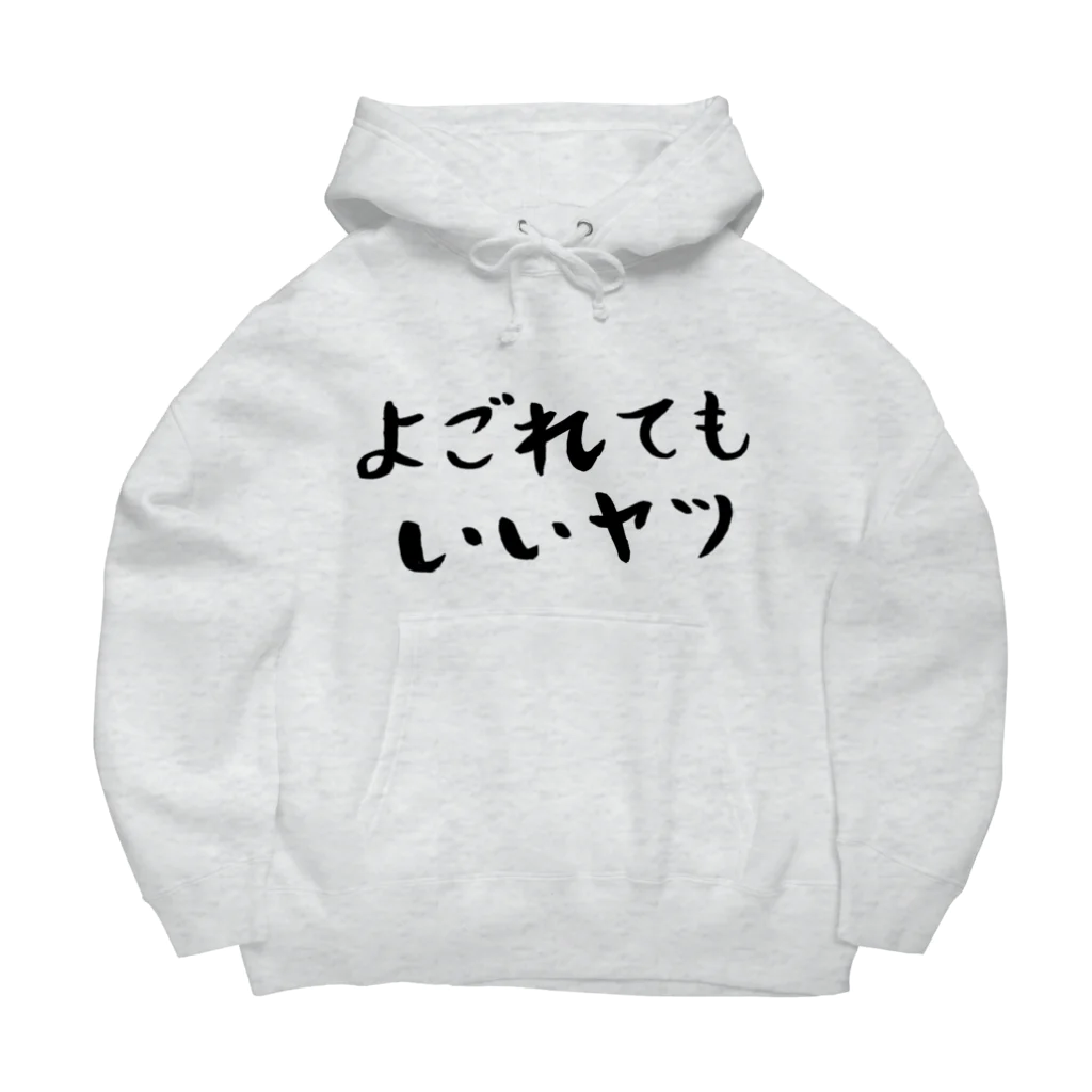 EMOTH/エモスのよごれてもいいヤツ Big Hoodie