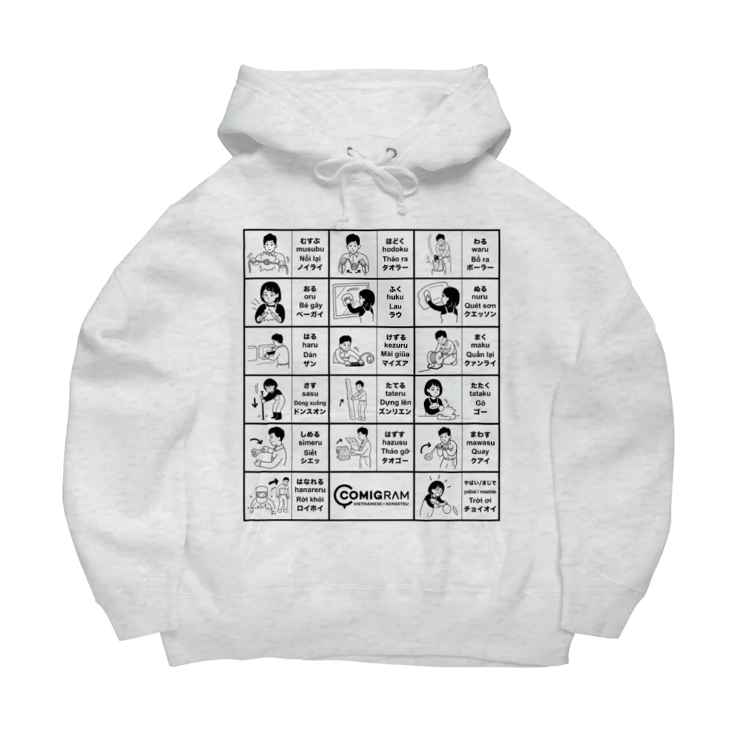 交流雑貨 COMETI（コメチ）の建設現場で使うベトナム語（黒） Big Hoodie