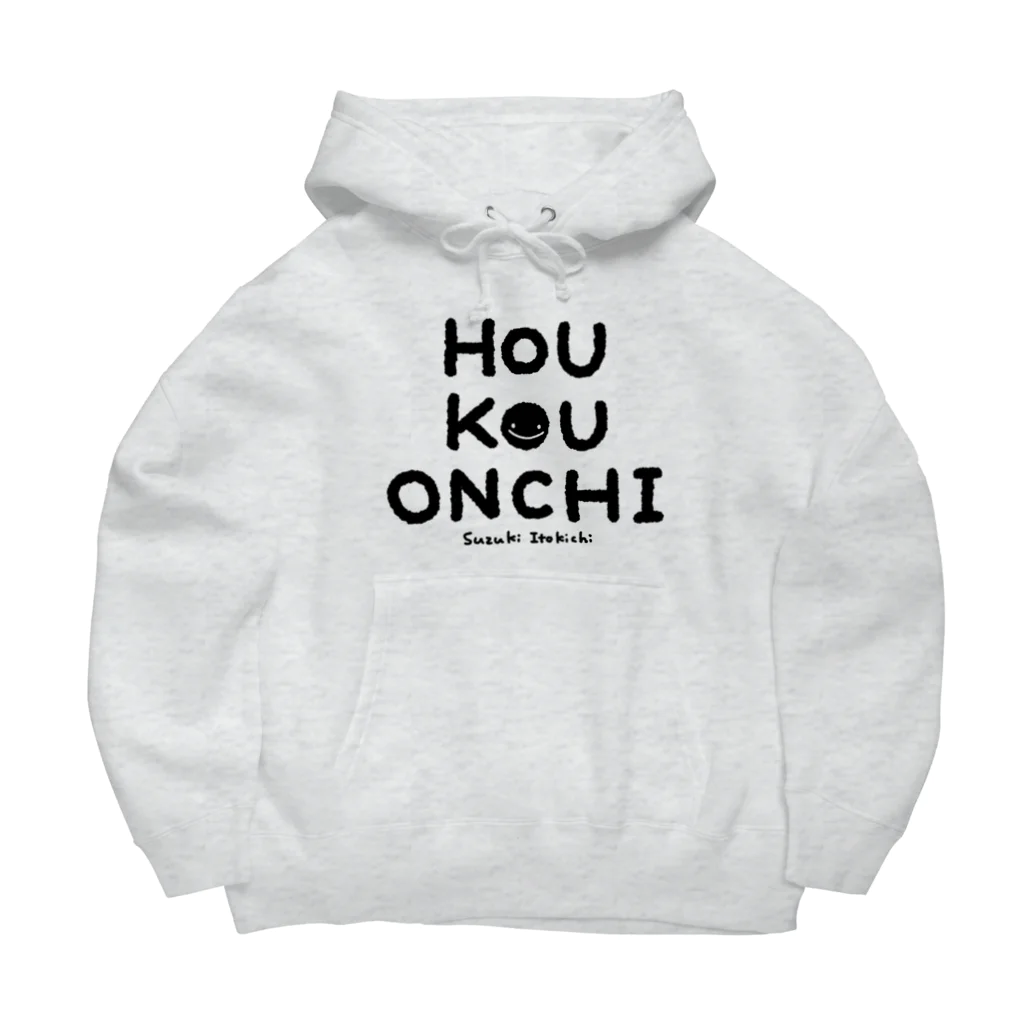 すずきいときちのHOU KOU ONCHI_黒文字 Big Hoodie