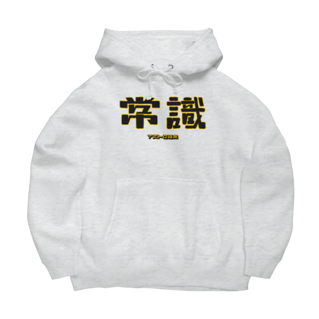 アストロ温泉の(非)常識人 Big Hoodie