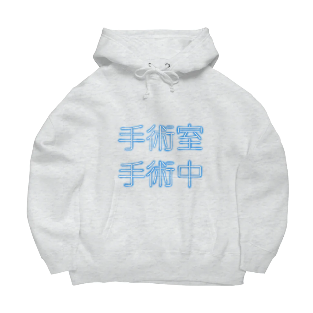 魔女の竜田揚げのしゅじゅつしつしゅじゅつちゅう Big Hoodie