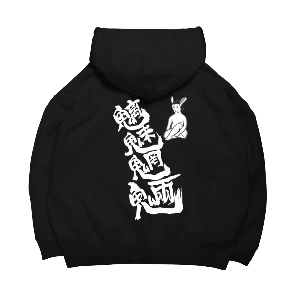 ギャグサーカスの魑魅魍魎さん Big Hoodie