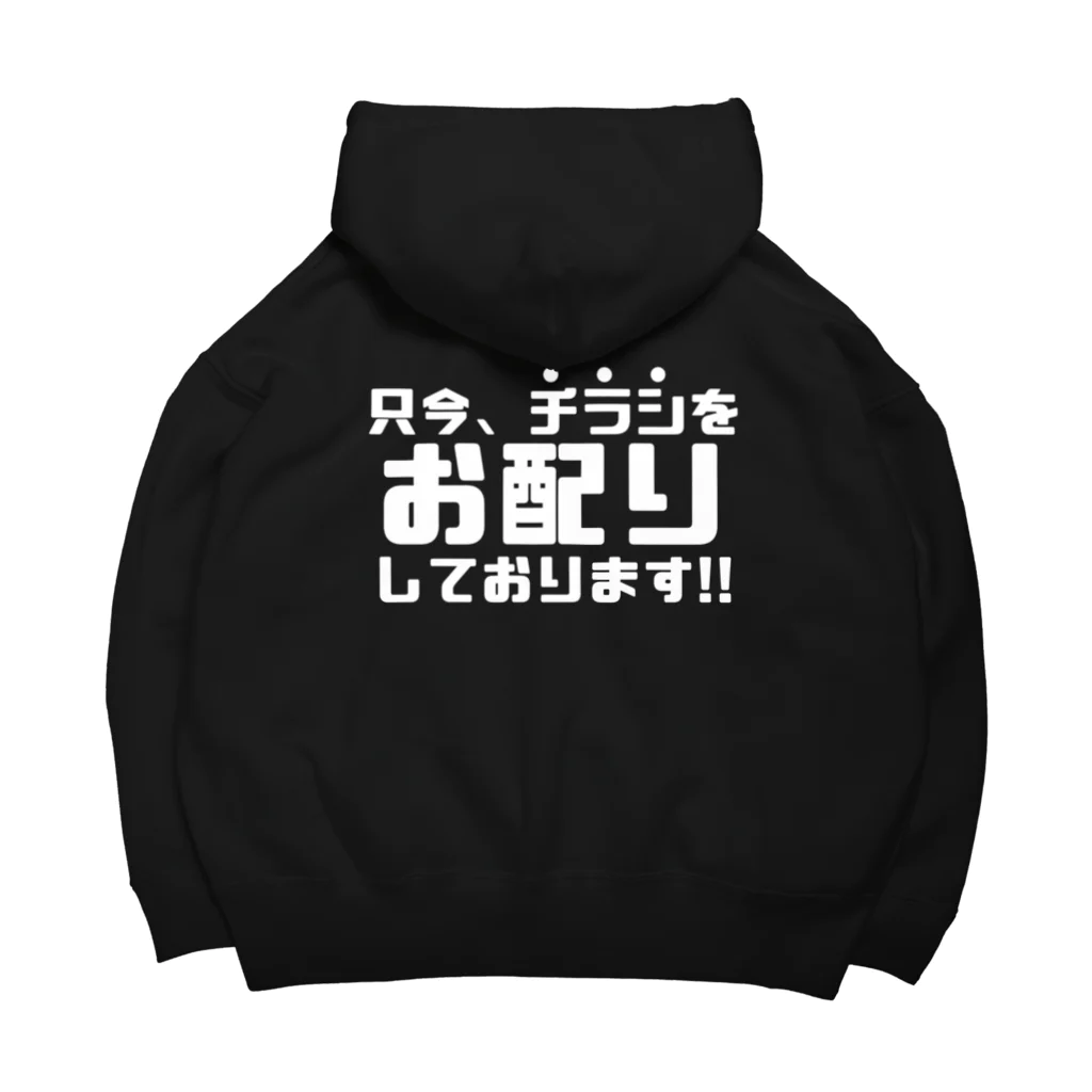 伊達一詔の公式グッズの只今、チラシをお配りしています（濃色） Big Hoodie