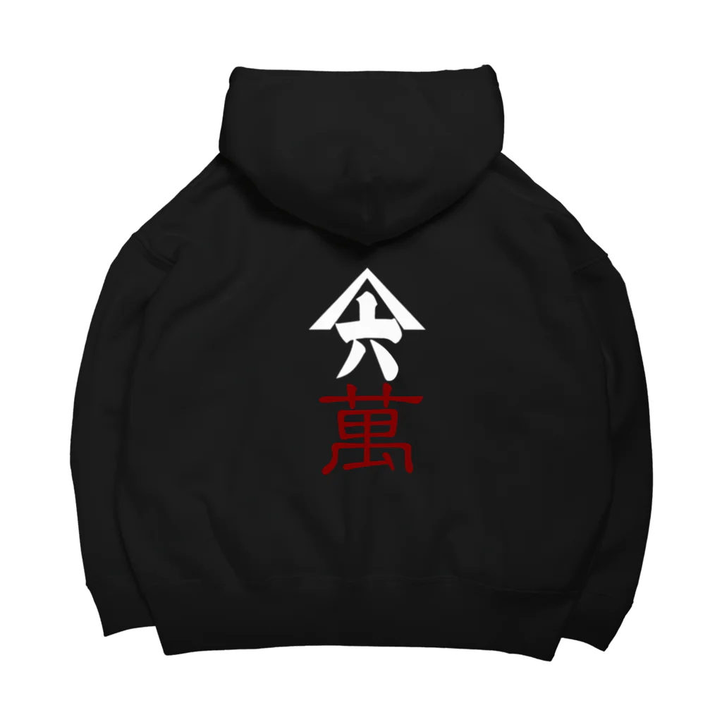 山六麻雀倶楽部の6萬 Big Hoodie