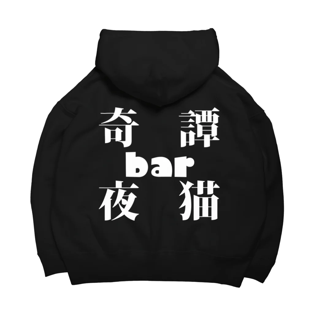 奇譚bar夜猫-無人商店-の奇譚bar夜猫　ロゴ ビッグシルエットパーカー