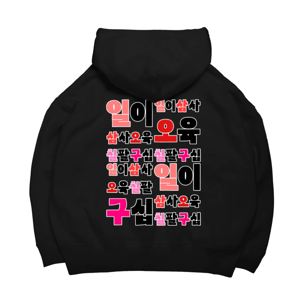 LalaHangeulのハングルの数字 漢数字バージョン バックプリント Big Hoodie