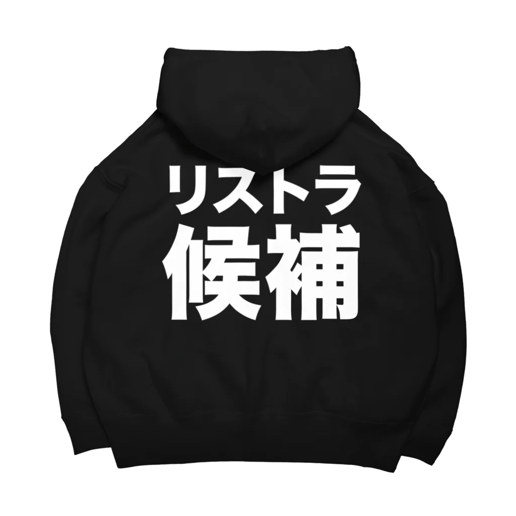 風天工房のリストラ候補（白） Big Hoodie