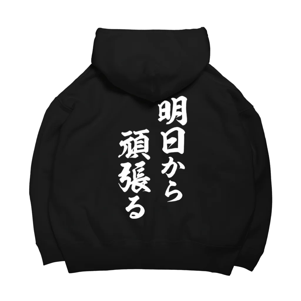 風天工房の明日から頑張る（白） Big Hoodie