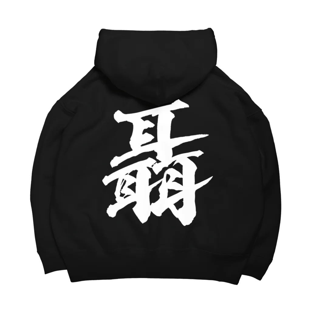 風天工房の聶（ジョウ）白 Big Hoodie