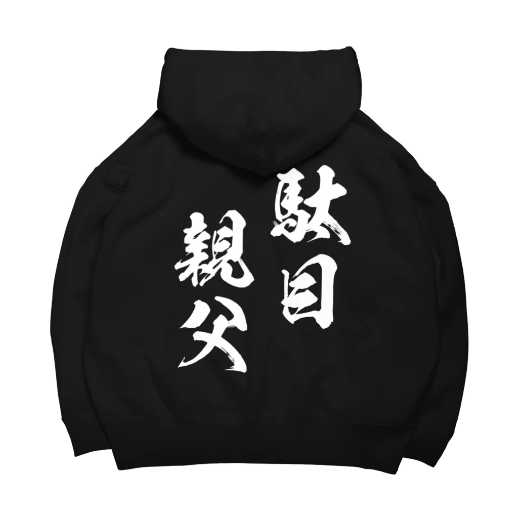 風天工房の駄目親父（白） Big Hoodie