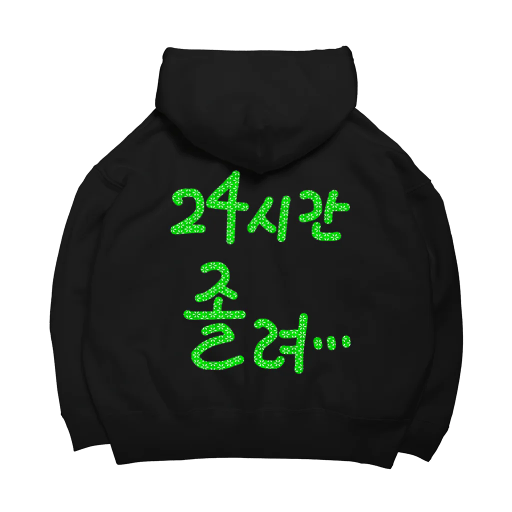 LalaHangeulの24시간 졸려 ~24時間眠い~ Big Hoodie