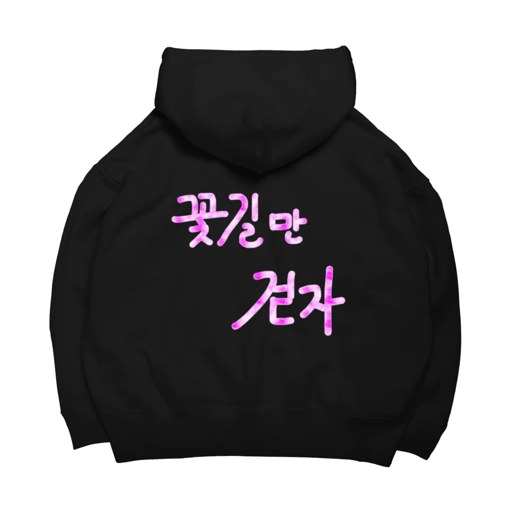 LalaHangeulの꽃길만 걷자 ~花道だけ歩こう~ Big Hoodie