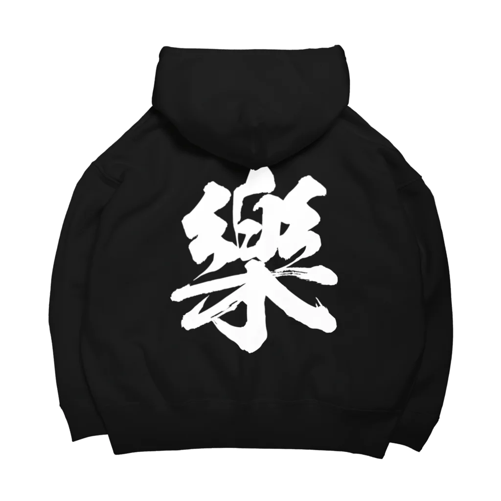 風天工房の楽の旧字体（白） Big Hoodie