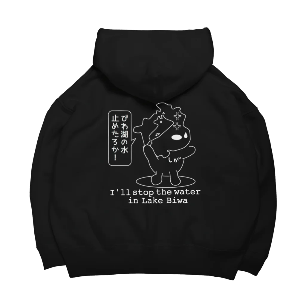 Sigachan-goのしがちゃんが行くびわ湖の水とめたろかビッグシルエットパーカー Big Hoodie