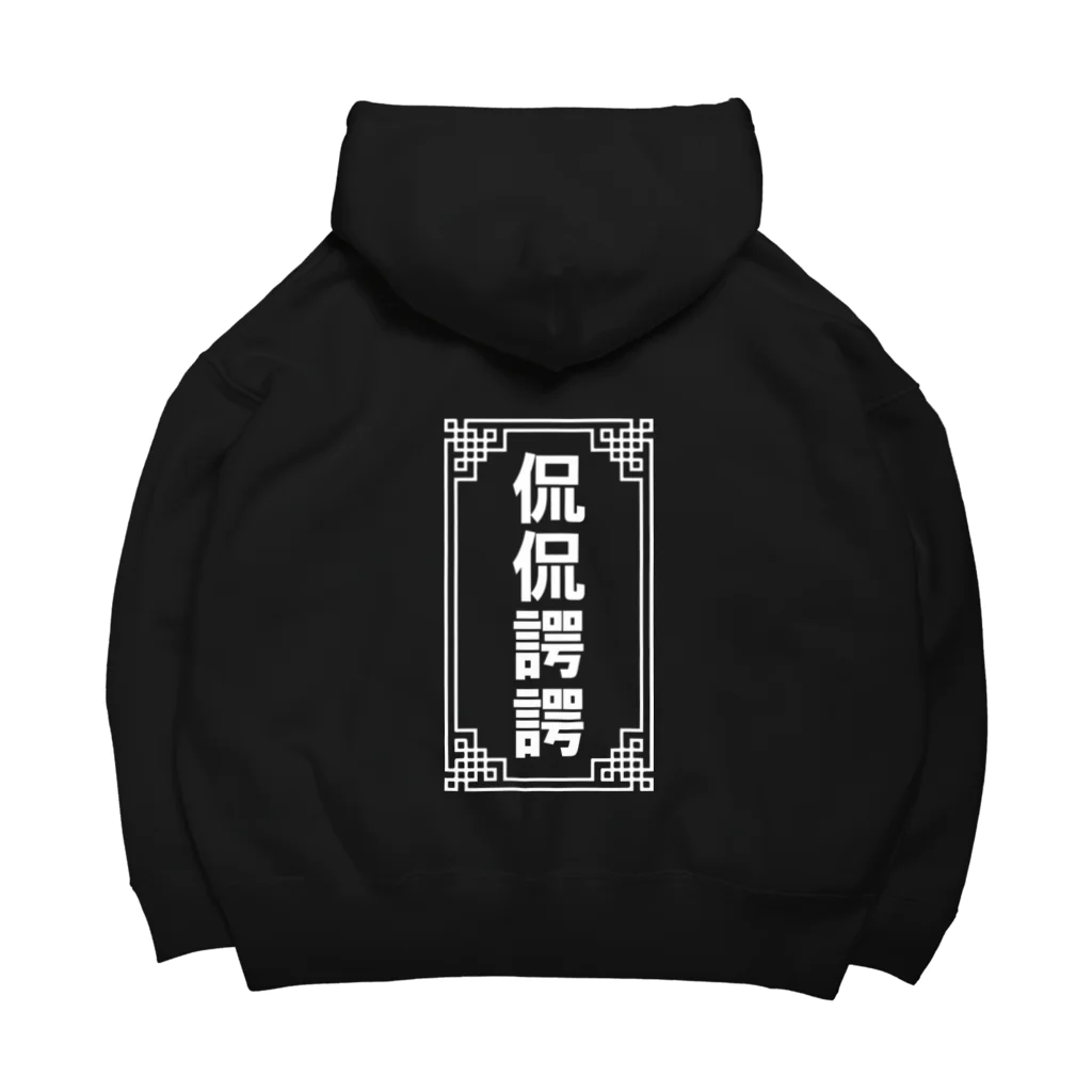 中華呪術堂（チャイナマジックホール）の侃侃諤諤 Big Hoodie