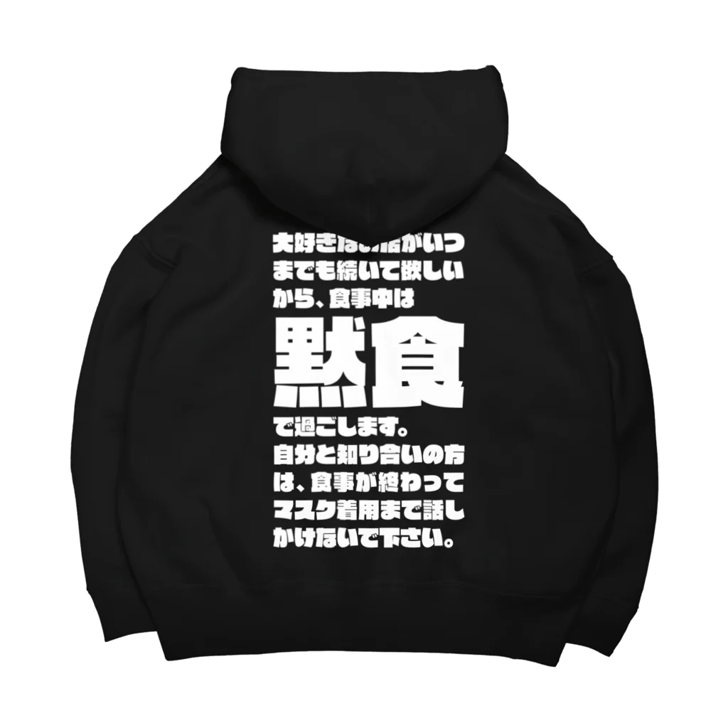 SANKAKU DESIGN STOREの食事中は黙食で過ごします。 白 Big Hoodie