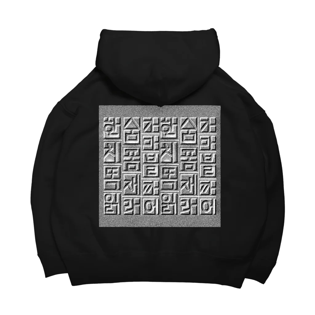 LalaHangeulのハングルレリーフ（文字大） Big Hoodie