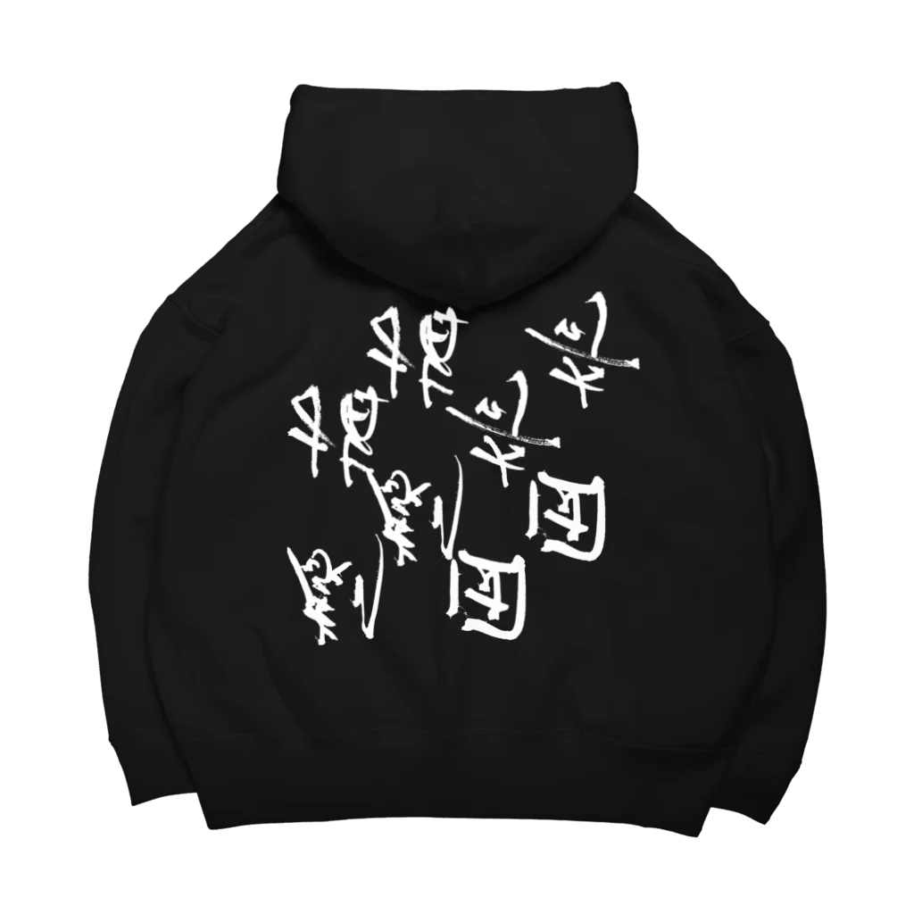 指奇（灼灼の背負い指奇 Big Hoodie