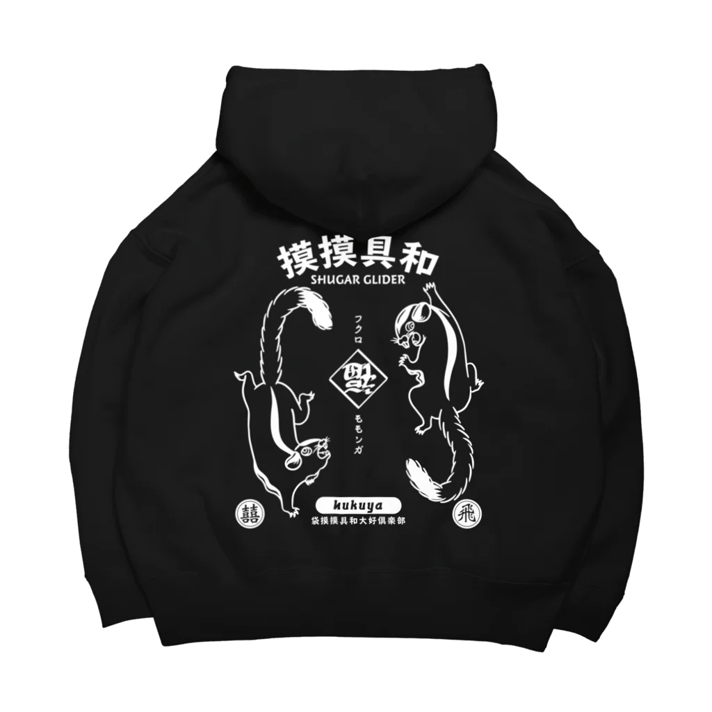 福屋の模模具和 Big Hoodie