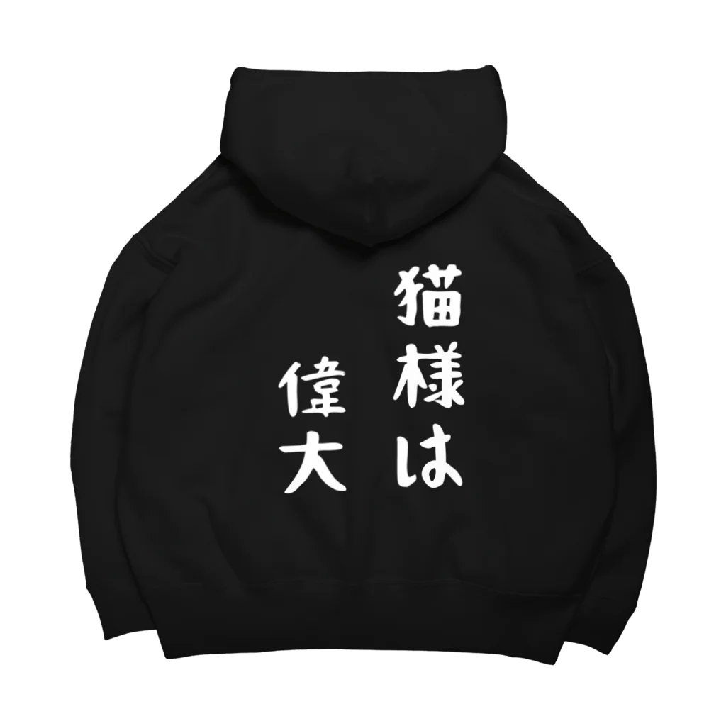 amemugi（あめむぎ）の（背面ver.）猫様は偉大 Big Hoodie