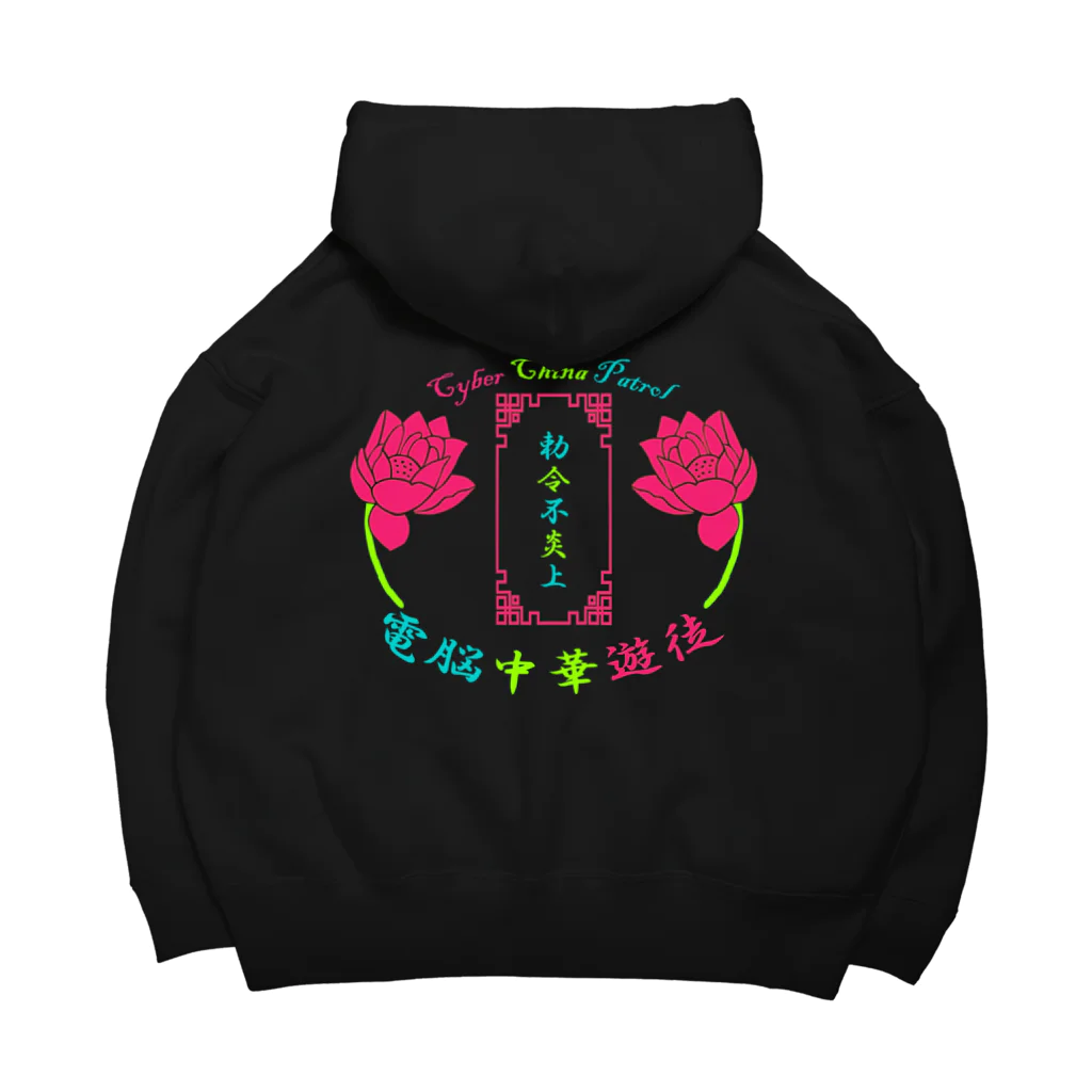 加藤亮の電脳チャイナパトロール Big Hoodie