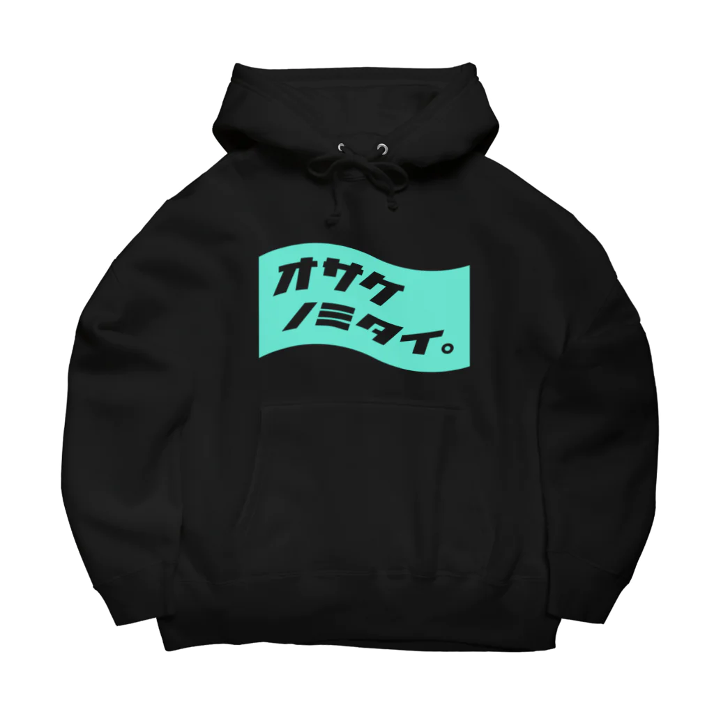  ｵｻｹﾉﾐﾀｲ｡のオサケノミタイ。 Big Hoodie